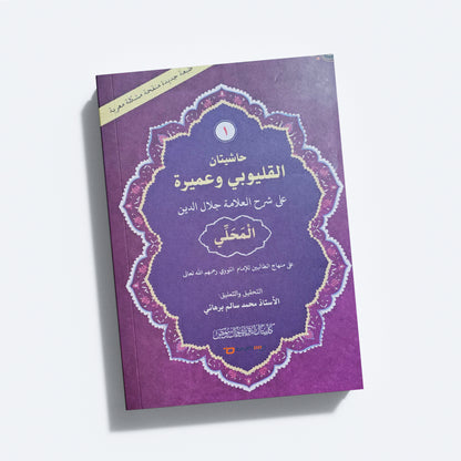 Mahalli – Kalyoobi va Umayra Juz 1 حاشيتان القليوبى وعميرة الجزء الاول