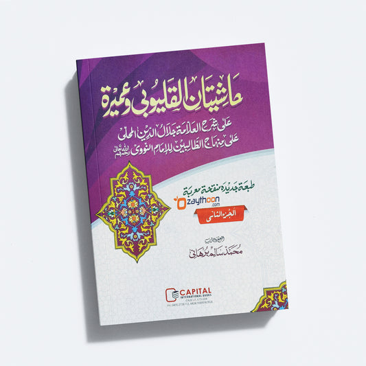 Mahalli – Kalyoobi va Umayra Juz 2 حاشيتان القليوبى وعميرة الجزء الثاني