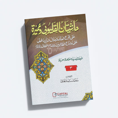 Mahalli – Kalyoobi va Umayra Juz 3 حاشيتان القليوبى وعميرة الجزء الثالث