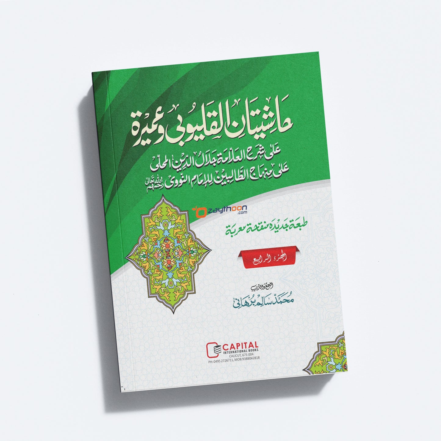 Mahalli – Kalyoobi va Umayra Juz 4 حاشيتان القليوبى وعميرة الجزء الرابع