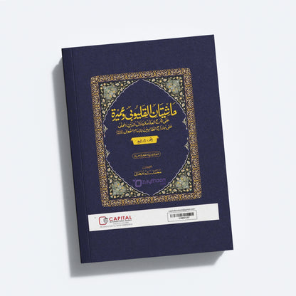 Mahalli – Kalyoobi va Umayra Juz 4 حاشيتان القليوبى وعميرة الجزء الرابع