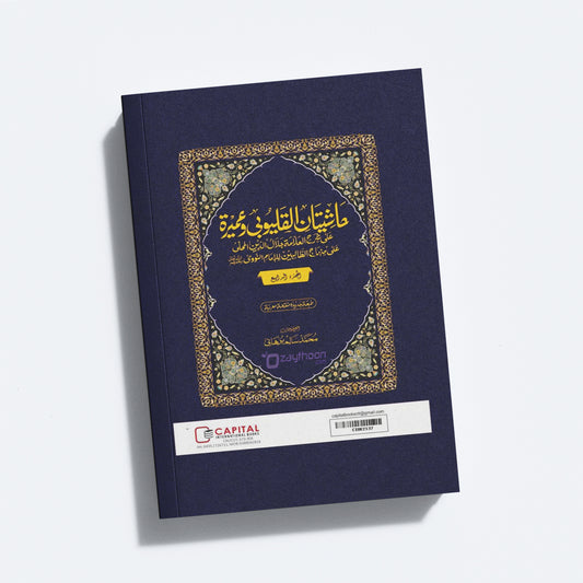 Mahalli – Kalyoobi va Umayra Juz 4 حاشيتان القليوبى وعميرة الجزء الرابع