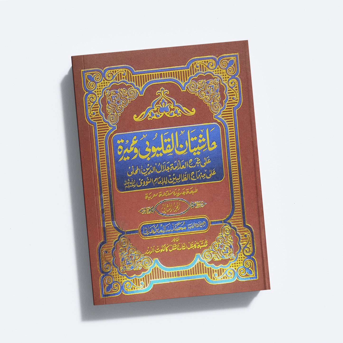 Mahalli – Kalyoobi va Umayrra – 2 حاشيتان القليوبى وعميرة الجزء الثاني