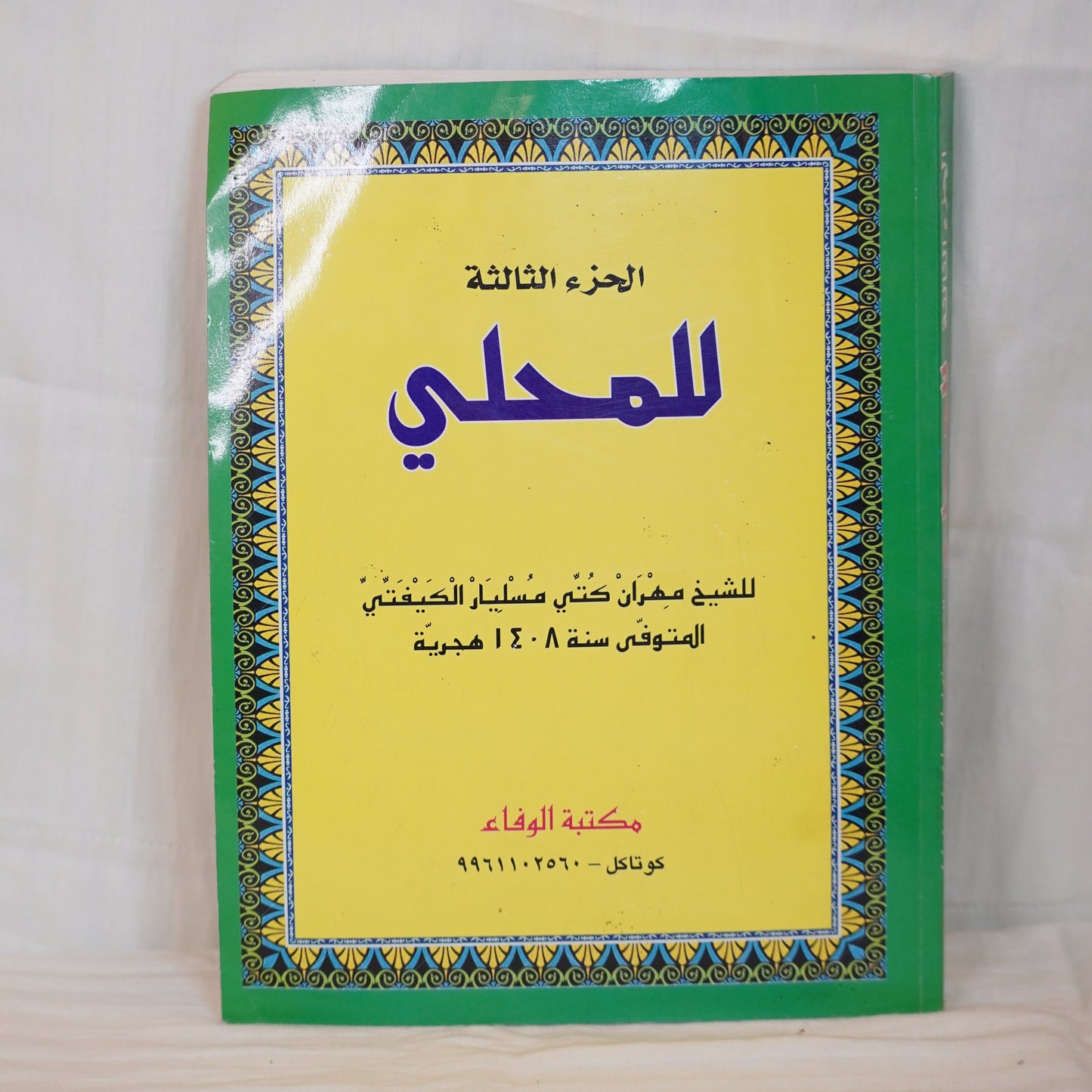 Front cover of the book 'Mahalli - Volume 2' with a red background, decorative Islamic border, and Arabic text. The book is authored by Sheikh Meran  Kutbi Musliar Kaipatta and published by Maktabat Al-Wafa."
