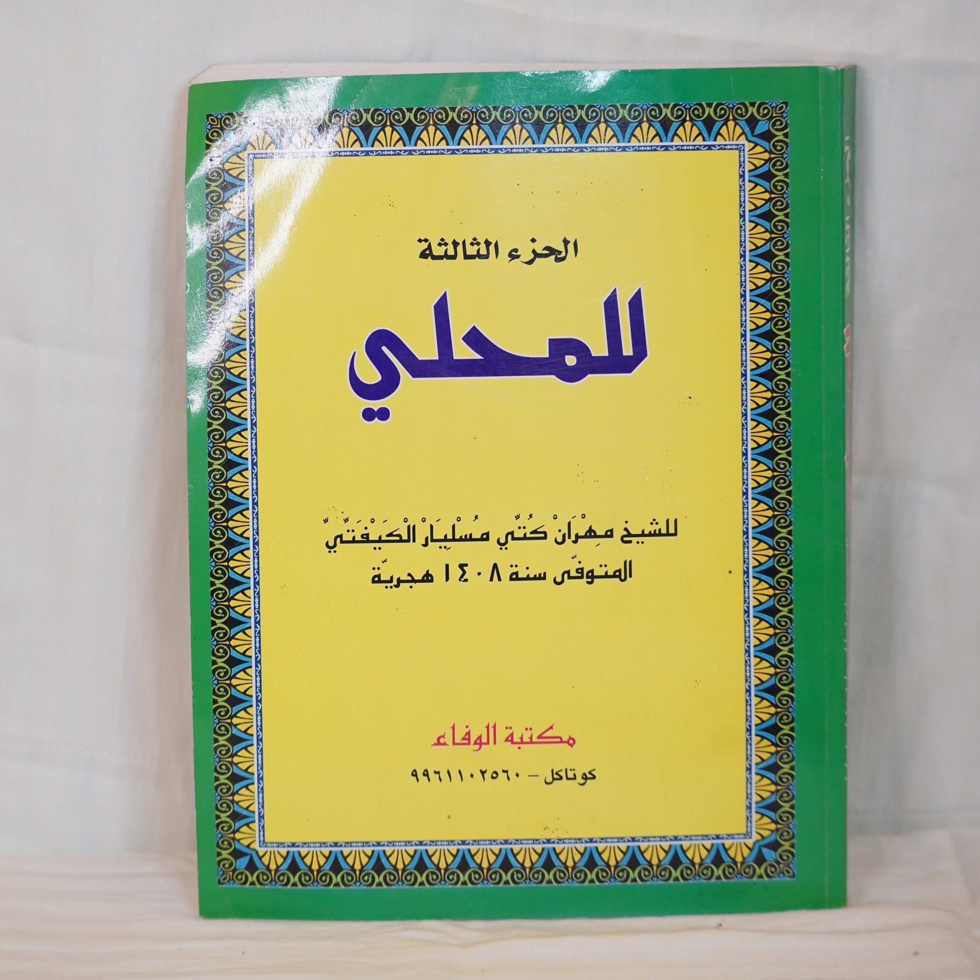 Front cover of the book 'Mahalli - Volume 2' with a red background, decorative Islamic border, and Arabic text. The book is authored by Sheikh Meran  Kutbi Musliar Kaipatta and published by Maktabat Al-Wafa."