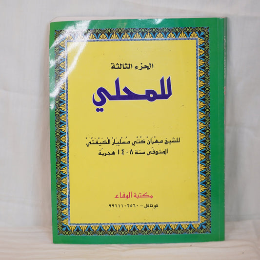 Front cover of the book 'Mahalli - Volume 2' with a red background, decorative Islamic border, and Arabic text. The book is authored by Sheikh Meran  Kutbi Musliar Kaipatta and published by Maktabat Al-Wafa."