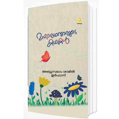 മഹാരഥന്മാരുടെ കഥകൾ