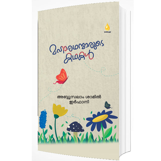 മഹാരഥന്മാരുടെ കഥകൾ