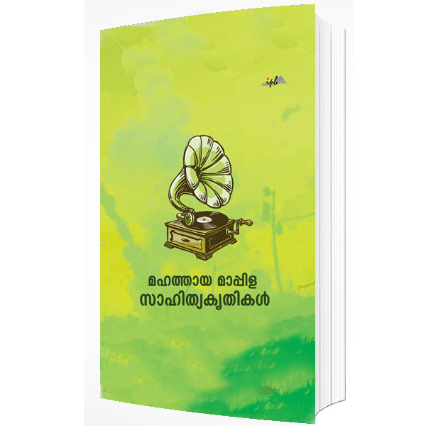 മഹത്തായ മാപ്പിള സാഹിത്യകൃതികൾ