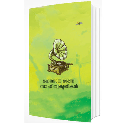 മഹത്തായ മാപ്പിള സാഹിത്യകൃതികൾ
