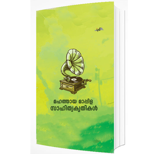 മഹത്തായ മാപ്പിള സാഹിത്യകൃതികൾ