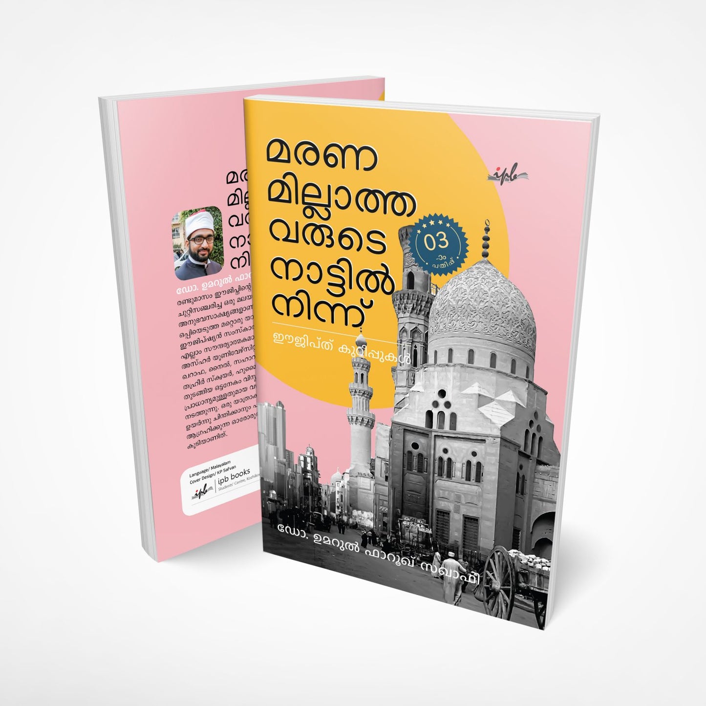 മരണമില്ലാത്തവരുടെ നാട്ടിൽ നിന്ന് ; ഈജിപ്‌ത്‌ കുറിപ്പുകൾ