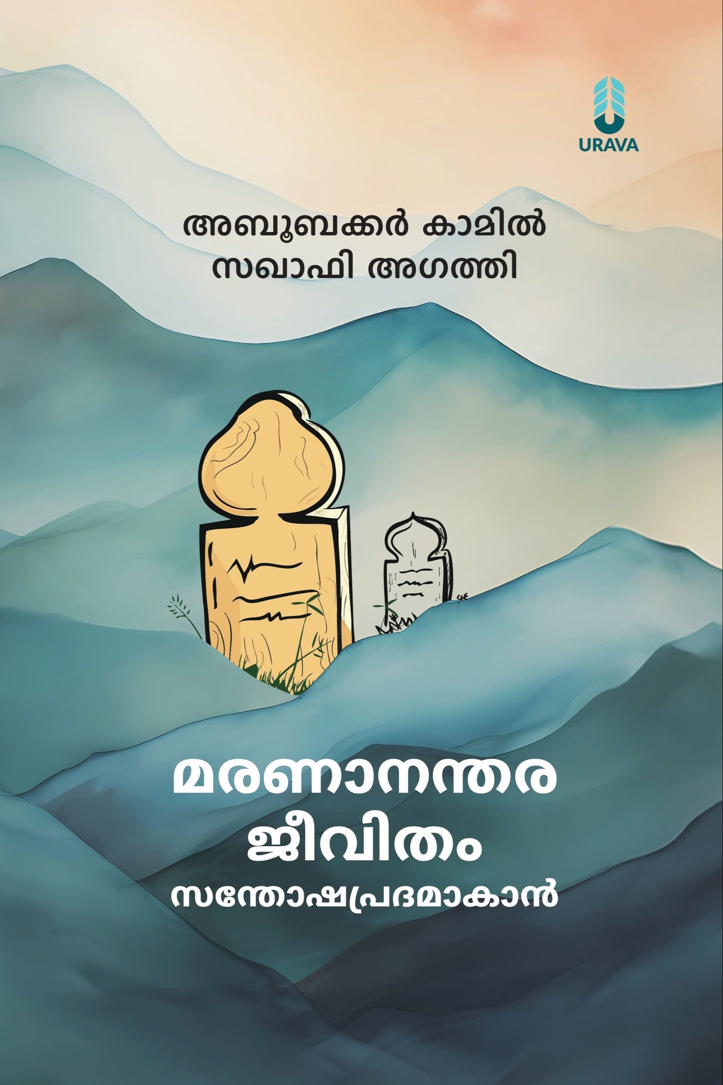 മരണാനന്തര ജീവിതം