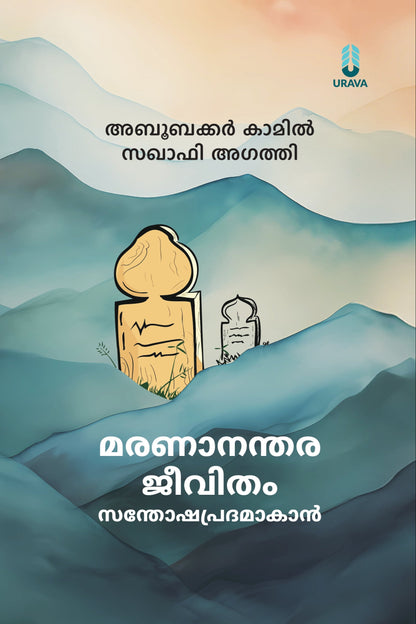 മരണാനന്തര ജീവിതം