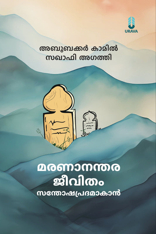 മരണാനന്തര ജീവിതം