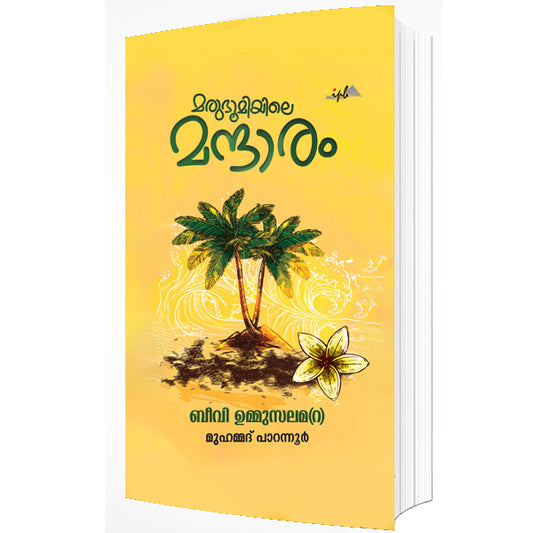 മരുഭൂമിയിലെ മന്ദാരം