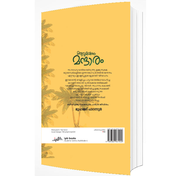 മരുഭൂമിയിലെ മന്ദാരം