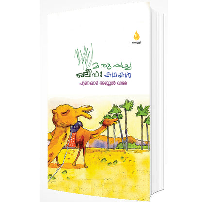 മരുപ്പച്ച ഖലീഫ കഥകൾ