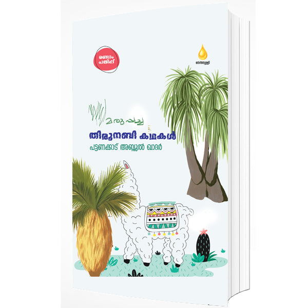 മരുപ്പച്ച തിരുനബി കഥകള്‍