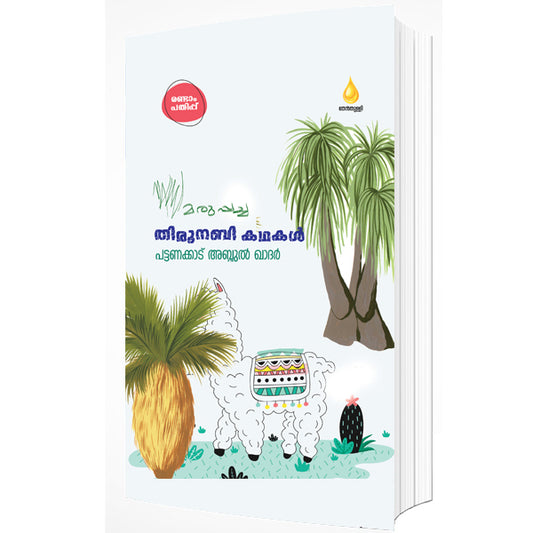 മരുപ്പച്ച തിരുനബി കഥകള്‍