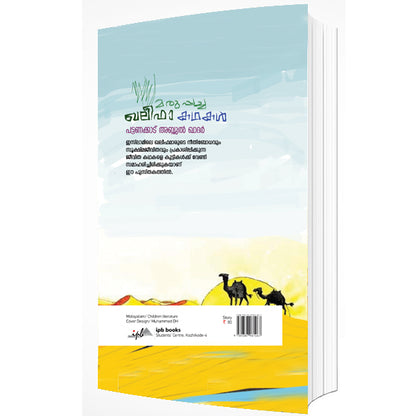 മരുപ്പച്ച ഖലീഫ കഥകൾ