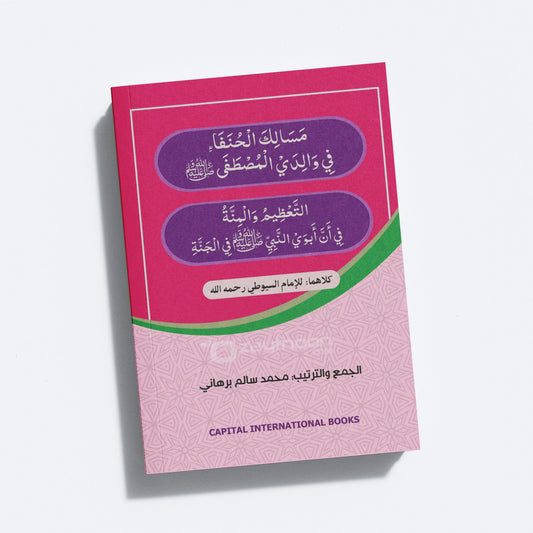 Masaalik al Hunafah va al Thahleem val Minnat مسالك الحنفاء والتّعظيم والمنّة
