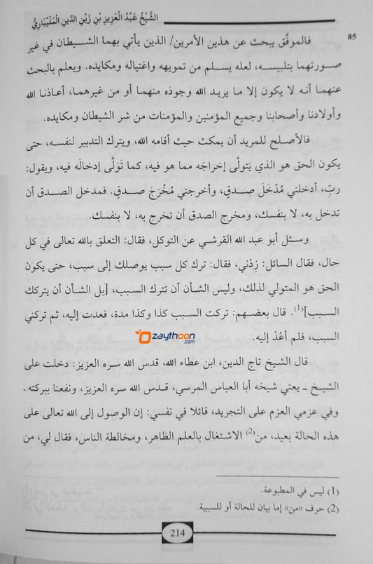 Maslak Al Atqiya Va Manhaj Al Asfiya Fi Sharah Hidayathul Adkiya مسلك الأتقياء و منهج الأصفياء في شرح هداية الأذكياء