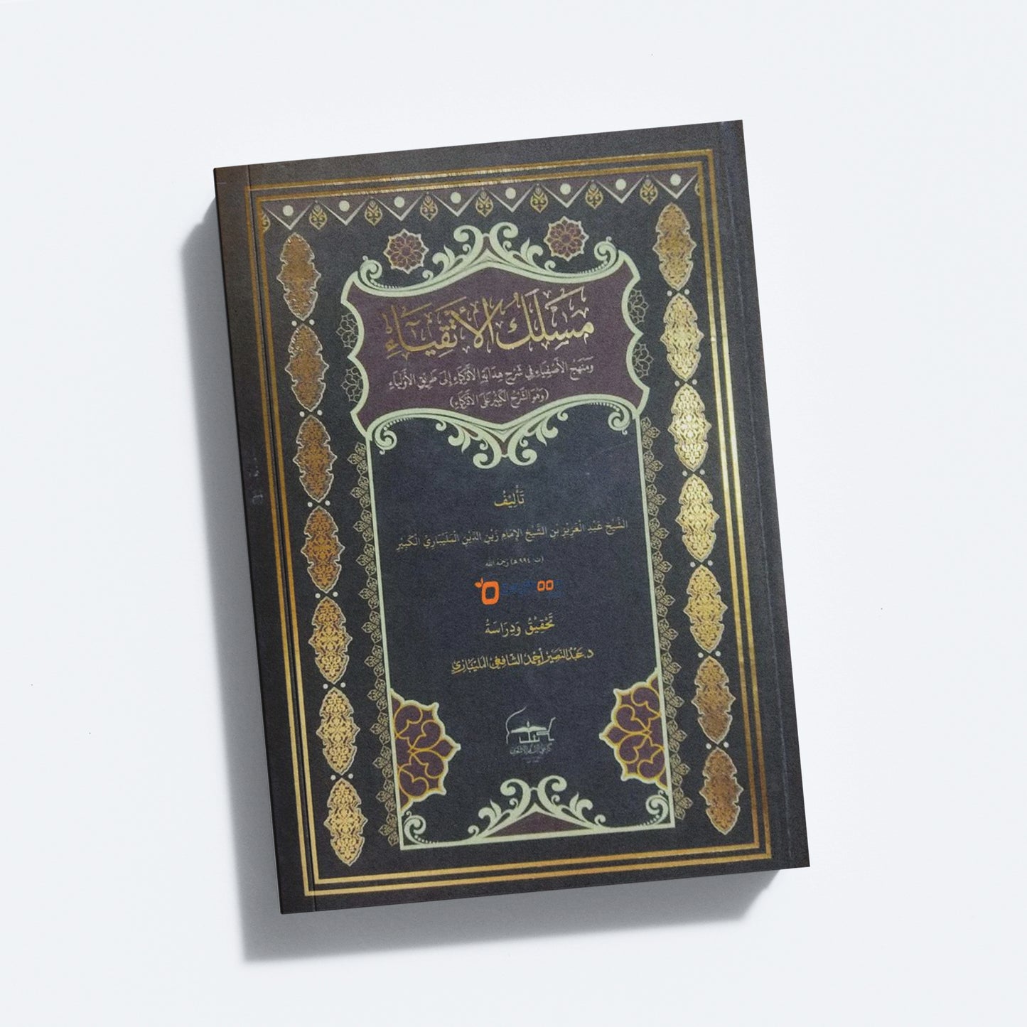 Maslak Al Atqiya Va Manhaj Al Asfiya Fi Sharah Hidayathul Adkiya مسلك الأتقياء و منهج الأصفياء في شرح هداية الأذكياء