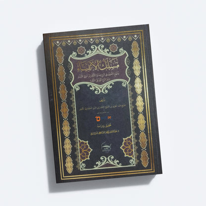 Maslak Al Atqiya Va Manhaj Al Asfiya Fi Sharah Hidayathul Adkiya مسلك الأتقياء و منهج الأصفياء في شرح هداية الأذكياء