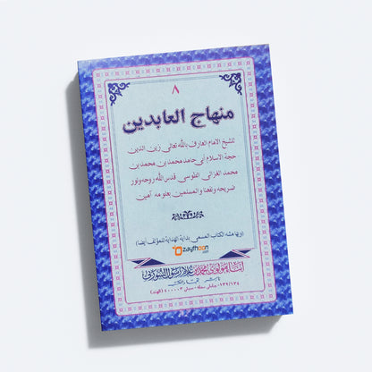 Minhaj Al Abideen منهاج العابدين