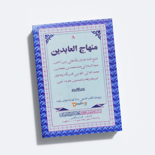 Minhaj Al Abideen منهاج العابدين