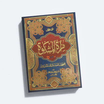 Mira’At – Sharah Mishkath Juz 1 مرآة شرح المشكوة الجزء الأول