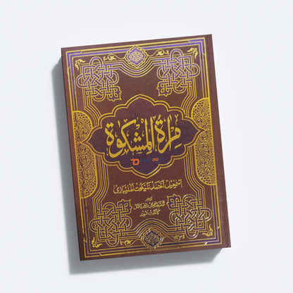Mira’At – Sharah Mishkath Juz 4 مرآة شرح المشكوة الجزء الرابع