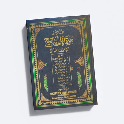 Mirqat Al Mafatih Sharah Mishkat Al Masabeeh مرقات المفاتيح شرح مشكاة المصابيح