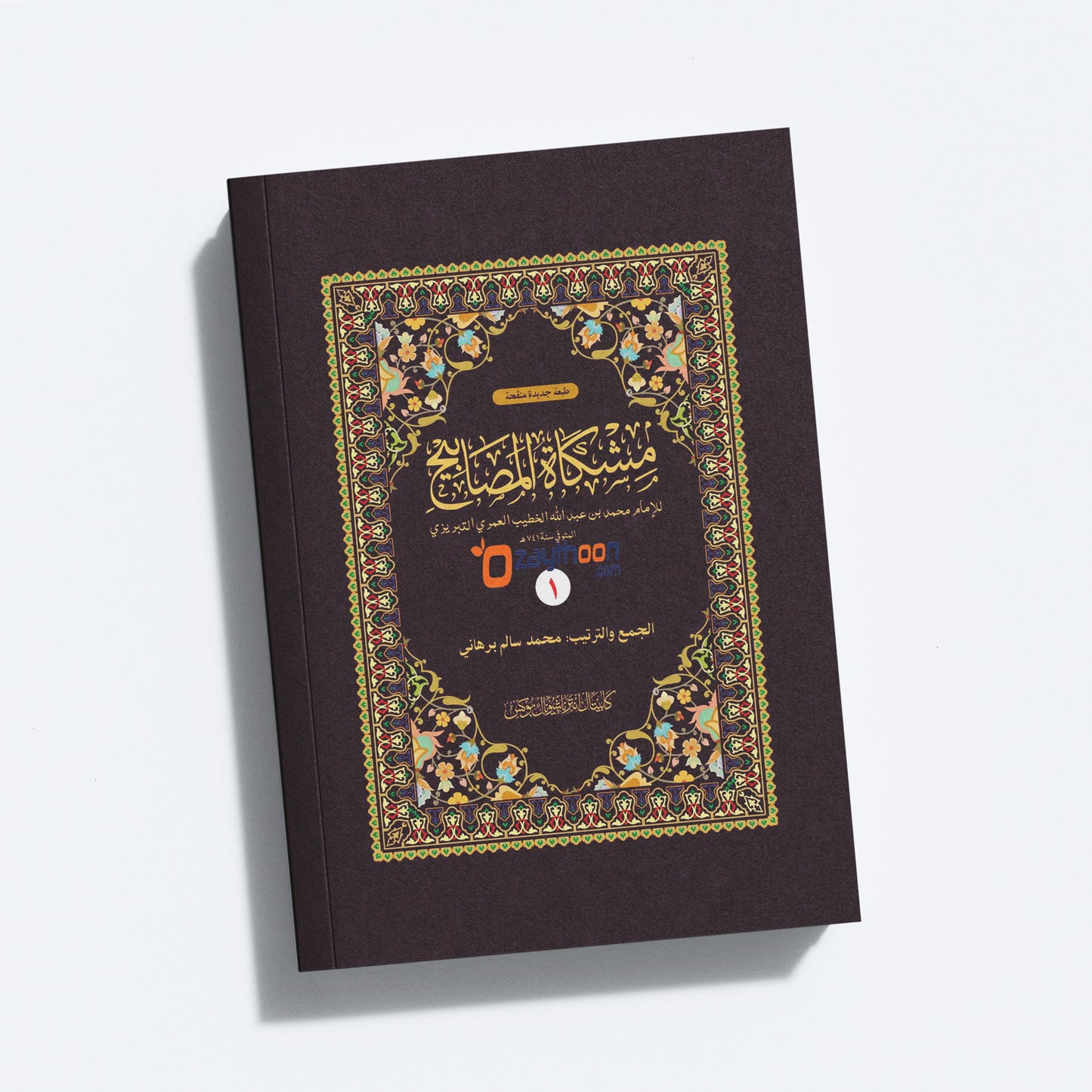Mishkath Al Masabeeh Juz 1 مشكاة المصابيح الجزء الأول