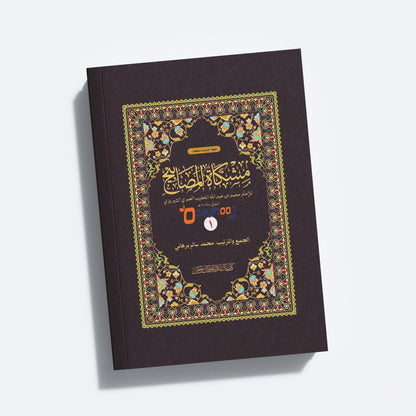 Mishkath Al Masabeeh Juz 1 مشكاة المصابيح الجزء الأول
