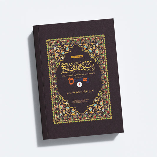 Mishkath Al Masabeeh Juz 1 مشكاة المصابيح الجزء الأول