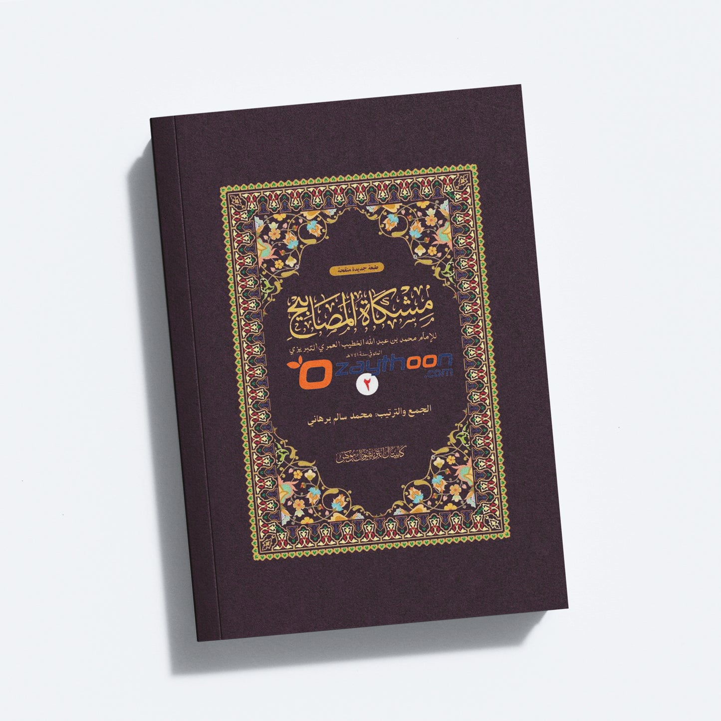 Mishkath Al Masabeeh Juz 2 مشكاة المصابيح الجزء الثاني