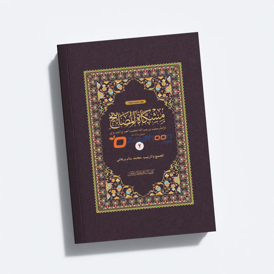 Mishkath Al Masabeeh Juz 2 مشكاة المصابيح الجزء الثاني