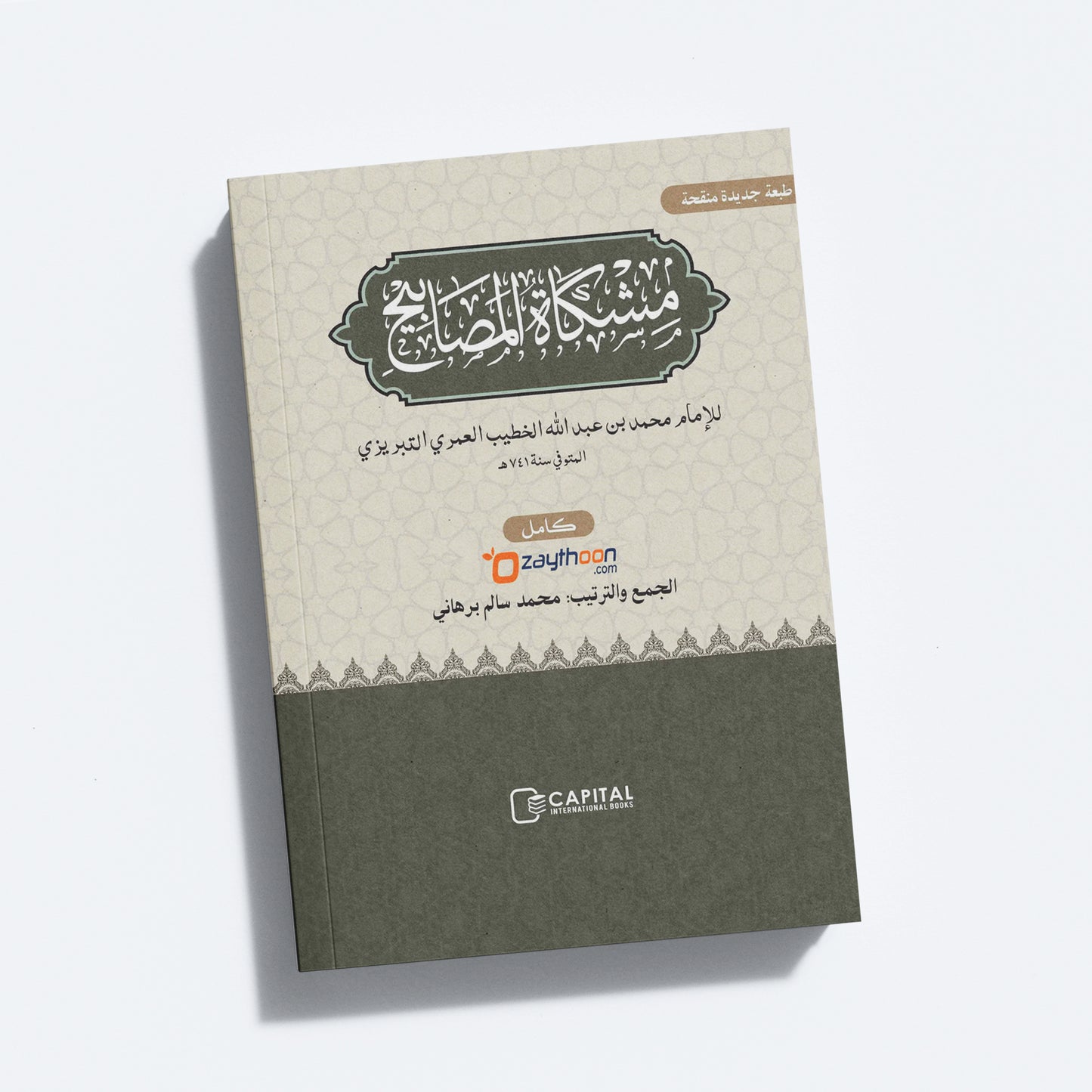 Mishkath Al Masabeeh Juz 2 مشكاة المصابيح الجزء الثاني
