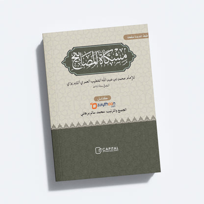 Mishkath Al Masabeeh Juz 2 مشكاة المصابيح الجزء الثاني