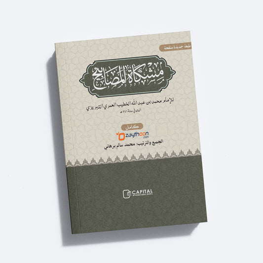Mishkath Al Masabeeh Juz 2 مشكاة المصابيح الجزء الثاني