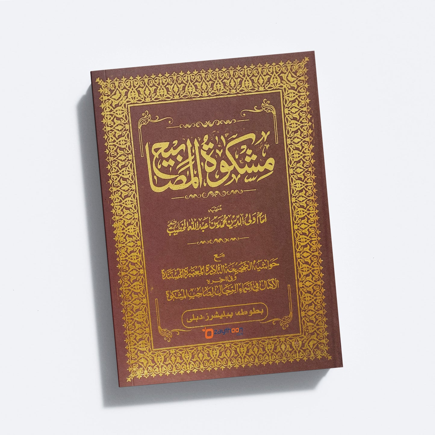 Mishkath Al Masabeeh Kamil مشكاة المصابيح كامل
