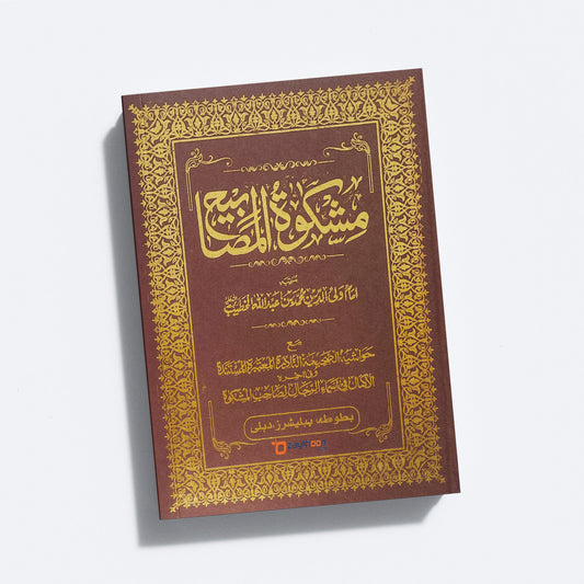 Mishkath Al Masabeeh Kamil مشكاة المصابيح كامل