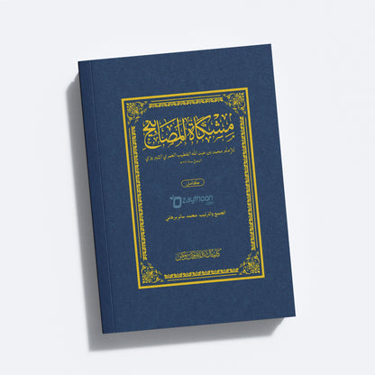 Mishkath Al Masabeeh Kamil مشكاة المصابيح كامل