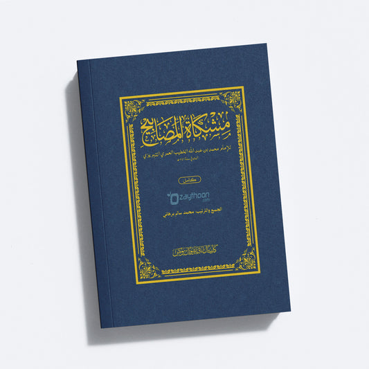 Mishkath Al Masabeeh Kamil مشكاة المصابيح كامل