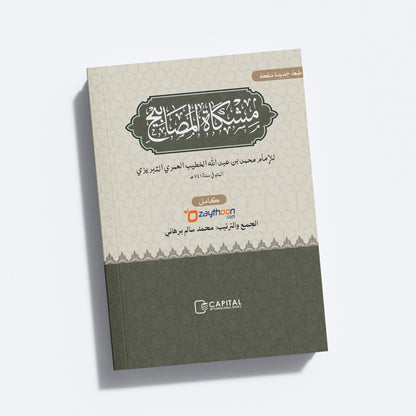 Mishkath Al Masabeeh Kamil مشكاة المصابيح كامل