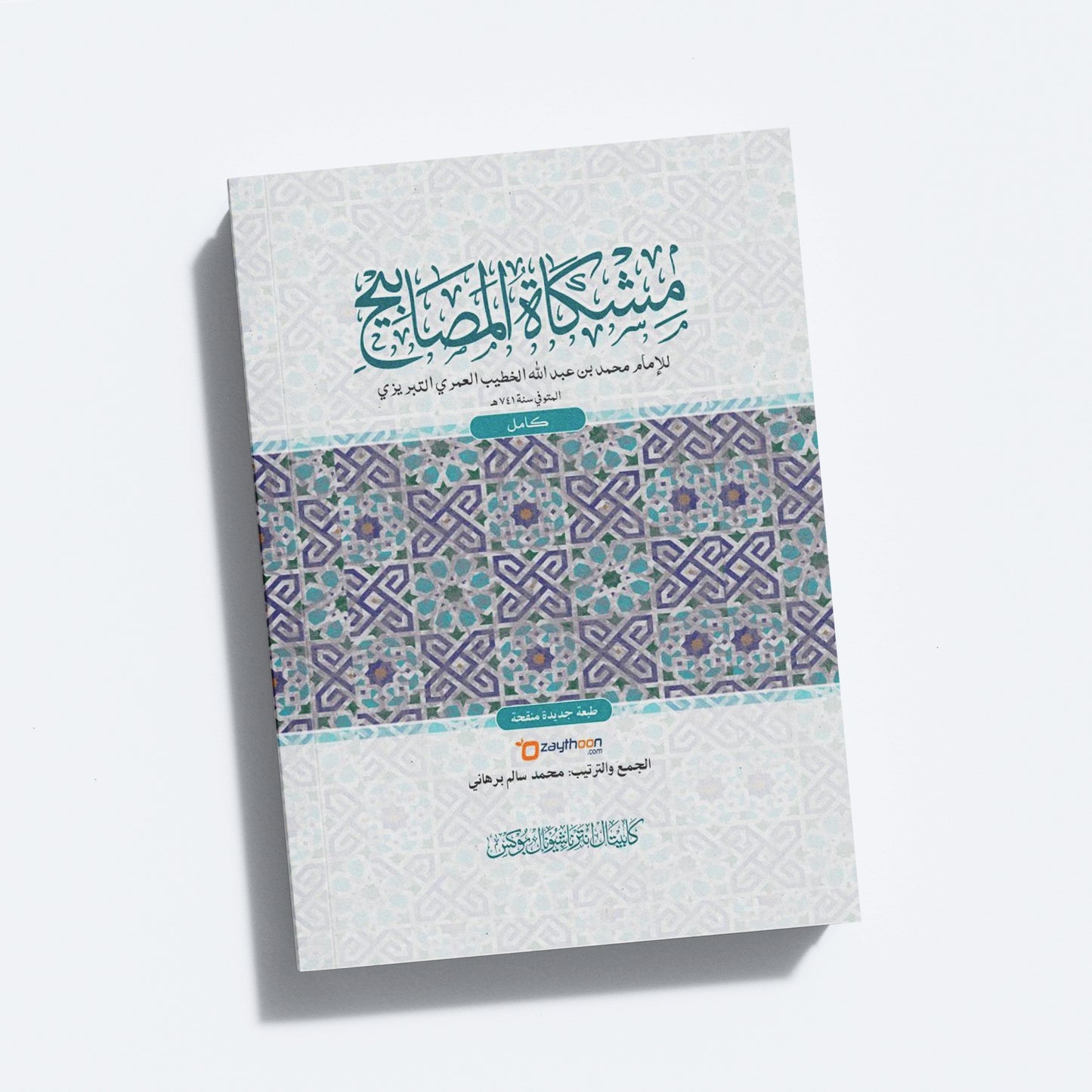 Mishkath Al Masabeeh Kamil مشكاة المصابيح كامل