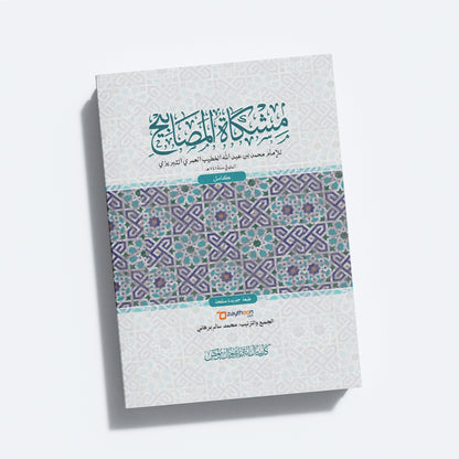 Mishkath Al Masabeeh Kamil مشكاة المصابيح كامل