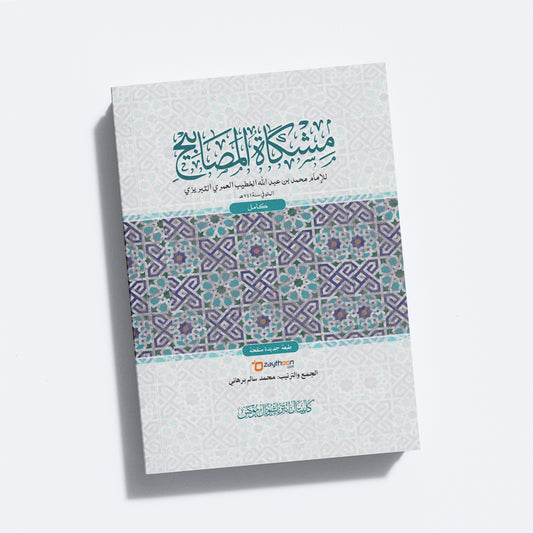 Mishkath Al Masabeeh Kamil مشكاة المصابيح كامل